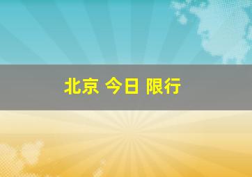 北京 今日 限行